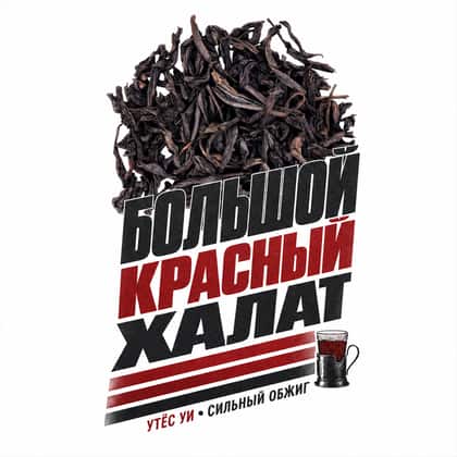 Pipas y chándales — Da Hong Pao