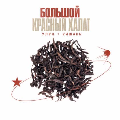 Órbita y estrella — Da Hong Pao